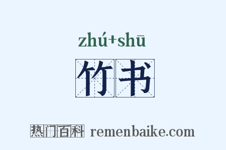 竹书是什么意思的图片